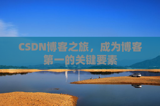 CSDN博客之旅，成为博客第一的关键要素